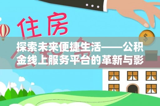 楚雄探索未来便捷生活——公积金线上服务平台的革新与影响