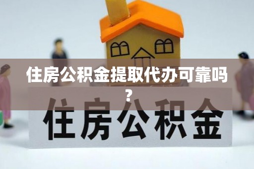 北流住房公积金提取代办可靠吗？