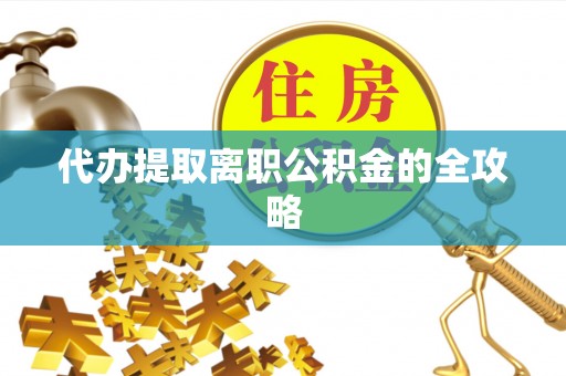 茄萣代办提取离职公积金的全攻略