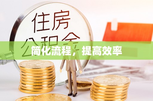 犍为简化流程，提高效率
