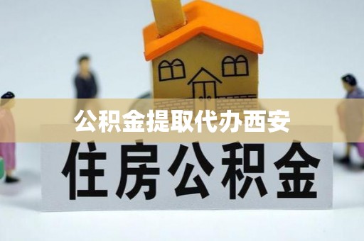永善公积金提取代办西安