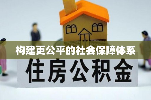 雷山构建更公平的社会保障体系