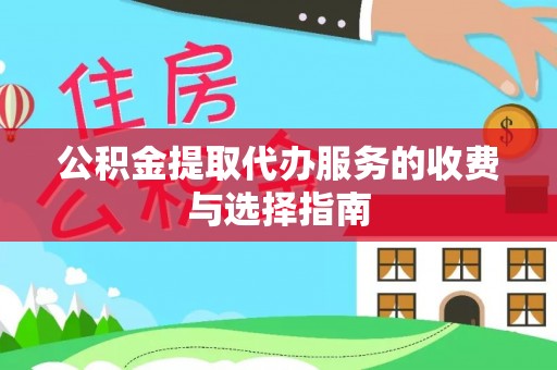 玉山公积金提取代办服务的收费与选择指南
