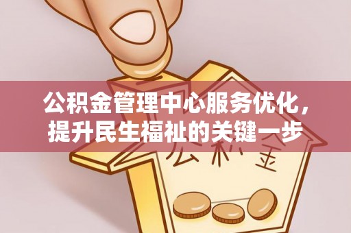 萨嘎公积金管理中心服务优化，提升民生福祉的关键一步