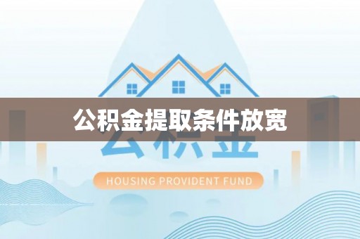 萨嘎公积金提取条件放宽