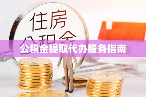 永修公积金提取代办服务指南