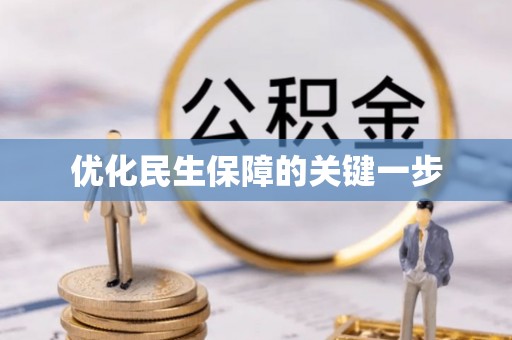 常山优化民生保障的关键一步