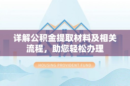 常山详解公积金提取材料及相关流程，助您轻松办理