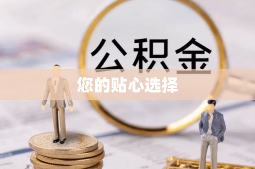 保亭您的贴心选择