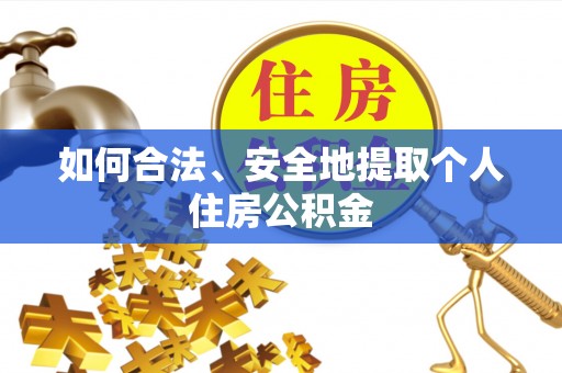 科尔沁左翼中旗如何合法、安全地提取个人住房公积金
