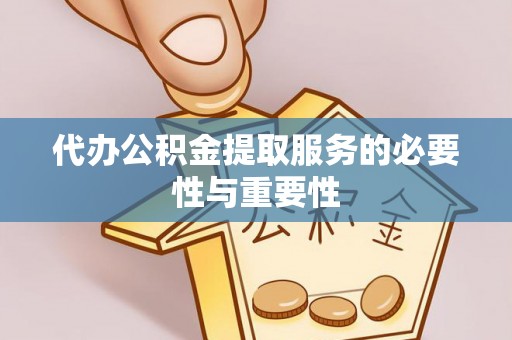 保亭代办公积金提取服务的必要性与重要性