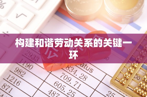 资源构建和谐劳动关系的关键一环