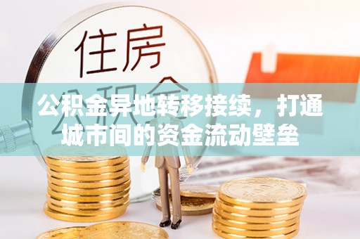 资源公积金异地转移接续，打通城市间的资金流动壁垒