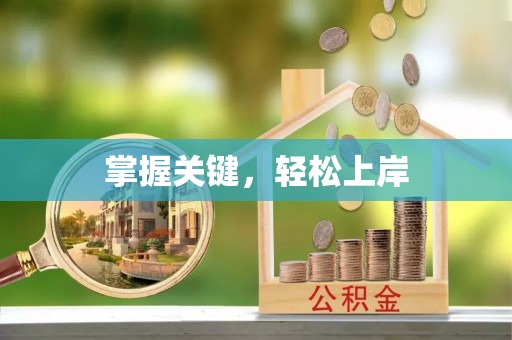资源掌握关键，轻松上岸