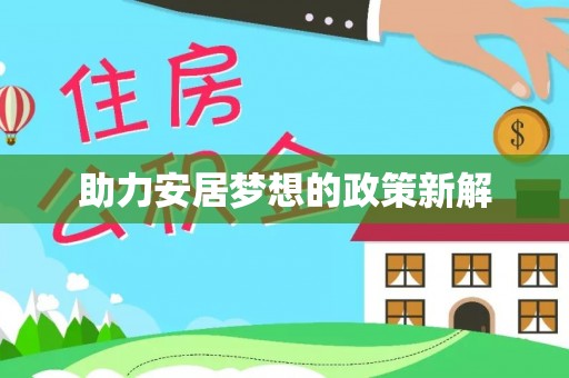 迁安助力安居梦想的政策新解