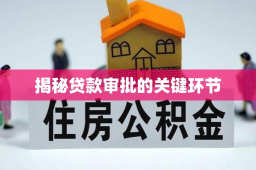 梁园揭秘贷款审批的关键环节