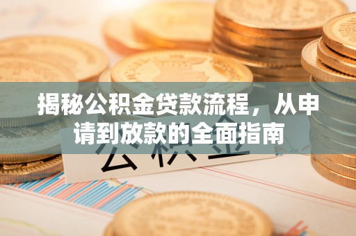 梁园揭秘公积金贷款流程，从申请到放款的全面指南