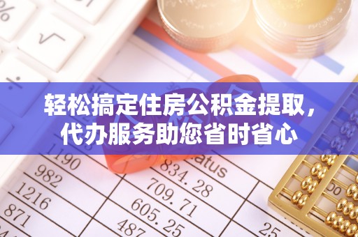 梁园轻松搞定住房公积金提取，代办服务助您省时省心