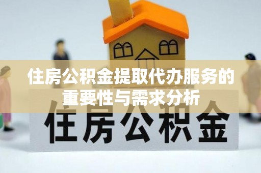金宁住房公积金提取代办服务的重要性与需求分析