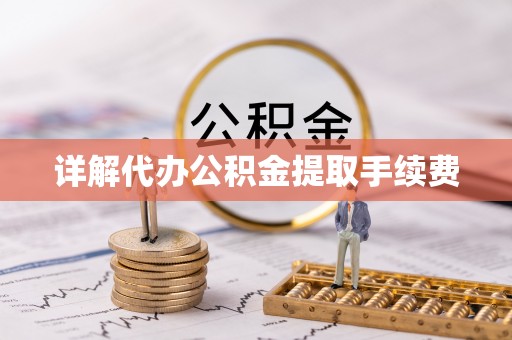 越城详解代办公积金提取手续费
