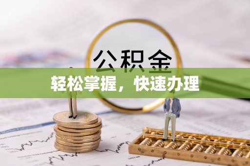 迁安轻松掌握，快速办理