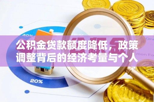 二道公积金贷款额度降低，政策调整背后的经济考量与个人应对策略