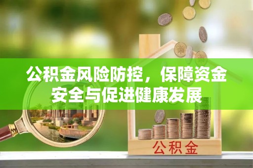 二道公积金风险防控，保障资金安全与促进健康发展