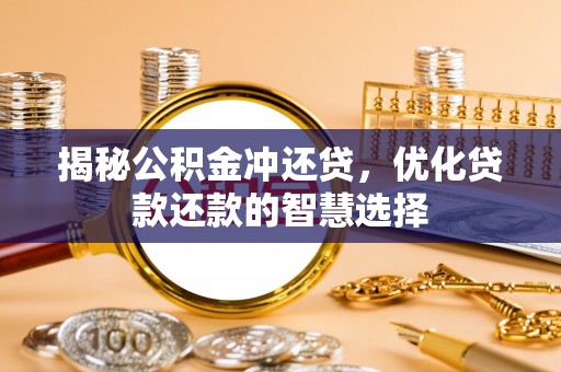 二道揭秘公积金冲还贷，优化贷款还款的智慧选择
