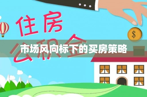 科尔沁市场风向标下的买房策略