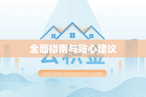 盐津全面指南与贴心建议