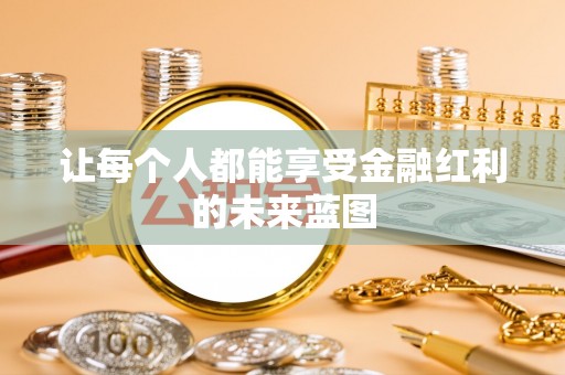 兴山让每个人都能享受金融红利的未来蓝图