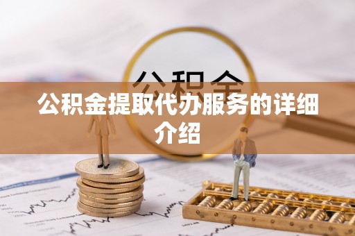 南投市公积金提取代办服务的详细介绍