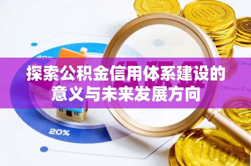 泾川探索公积金信用体系建设的意义与未来发展方向