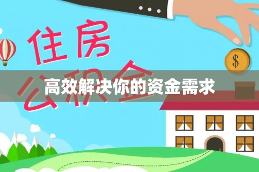 泾川高效解决你的资金需求