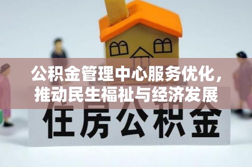 泾川公积金管理中心服务优化，推动民生福祉与经济发展