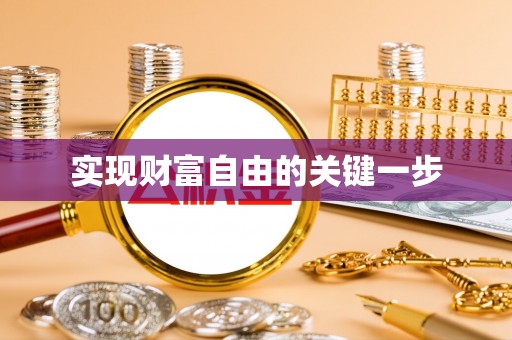金普新区实现财富自由的关键一步