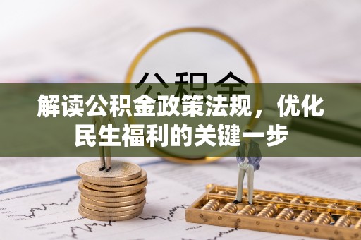 镇坪解读公积金政策法规，优化民生福利的关键一步