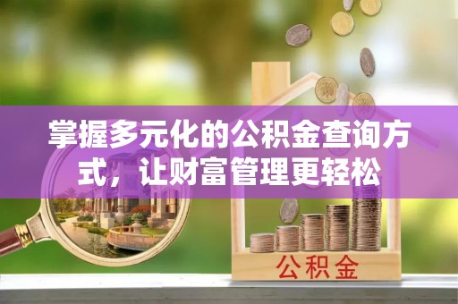 霍城掌握多元化的公积金查询方式，让财富管理更轻松