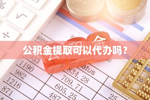 皮山公积金提取可以代办吗？