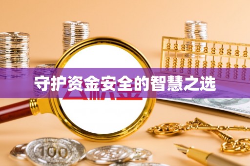 祁阳守护资金安全的智慧之选
