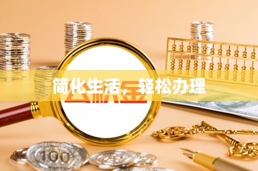 皮山简化生活，轻松办理