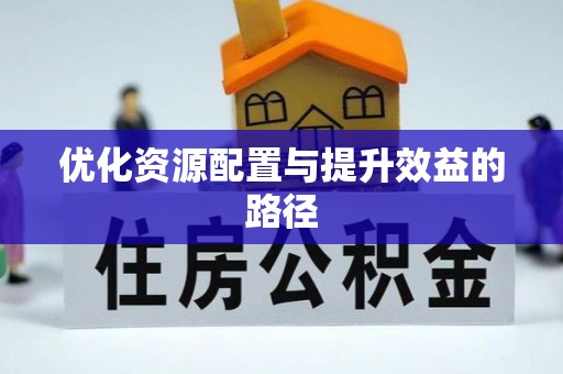 工业园区优化资源配置与提升效益的路径