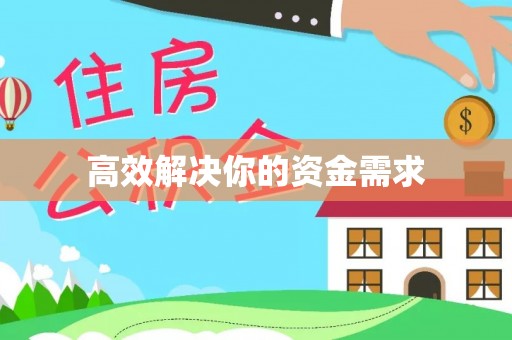 霍城高效解决你的资金需求