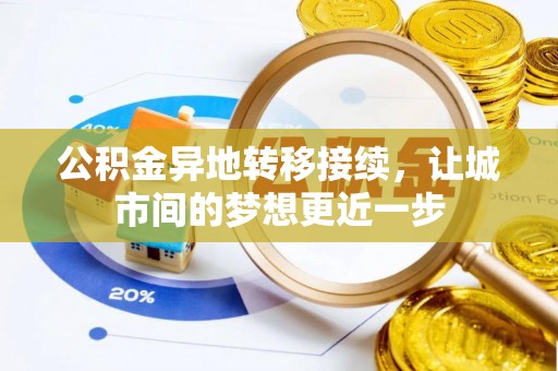 霍城公积金异地转移接续，让城市间的梦想更近一步