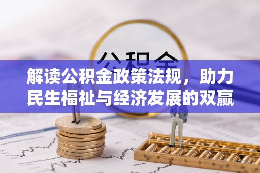霍城解读公积金政策法规，助力民生福祉与经济发展的双赢之道