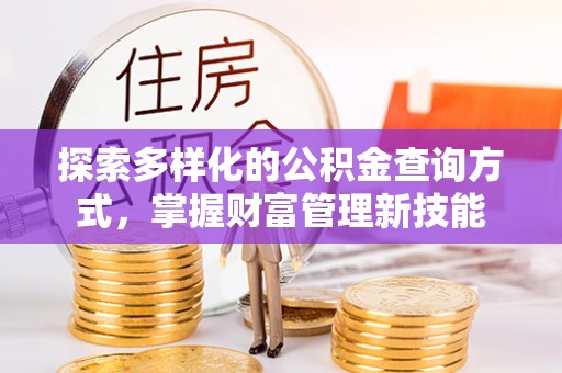 五家渠探索多样化的公积金查询方式，掌握财富管理新技能