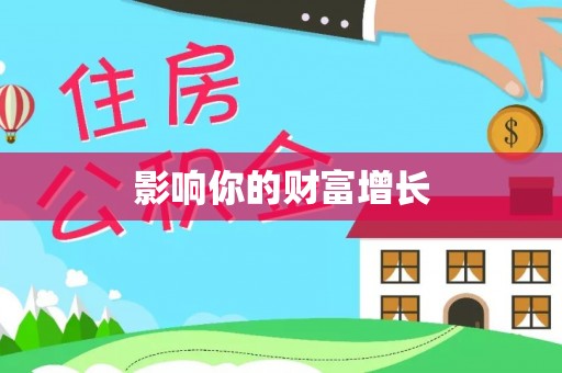 五家渠影响你的财富增长