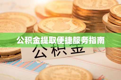 望牛墩公积金提取便捷服务指南