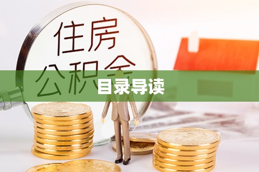 襄州目录导读