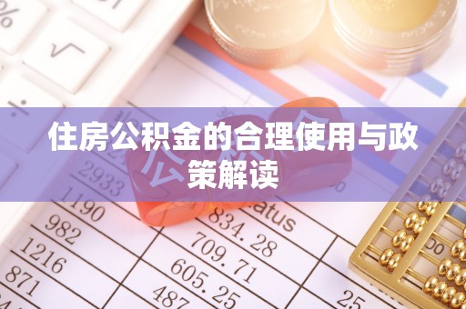 舟山新区住房公积金的合理使用与政策解读